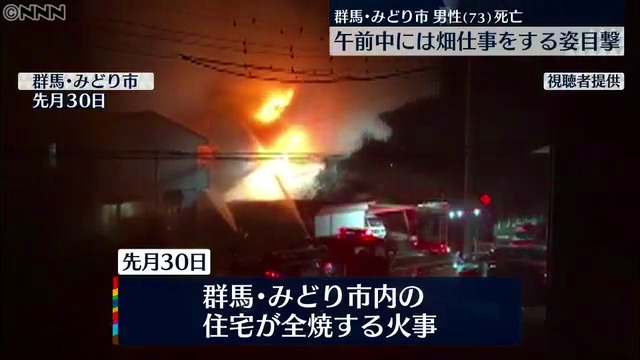 みどり市笠懸町鹿で放火殺人 船戸秋雄さんが外傷性ショックで死亡 Twitterに火災当日の様子