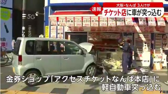 大阪市中央区難波3丁目の「アクセスチケット大阪なんば本店」に軽乗用車が突っ込む 女性3人が軽傷