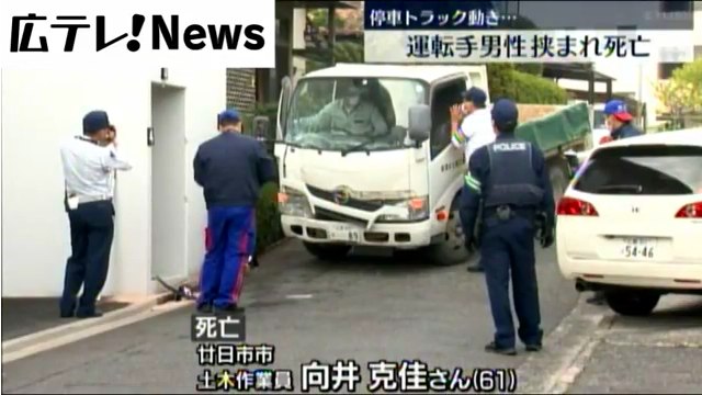 広島市佐伯区五日市中央の「清水土建工業」前の路上で向井克佳さんがトラックに挟まれ死亡