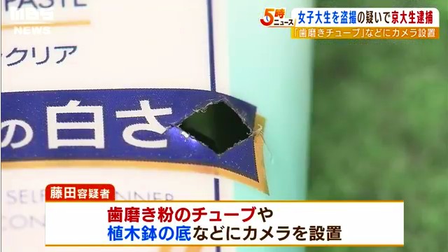 藤田逸平容疑者は歯磨き粉のチューブの中やなどにカメラを設置し盗撮