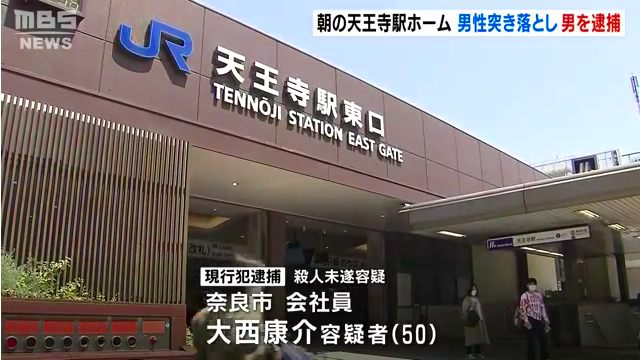 大西康介を殺人未遂で逮捕 JR天王寺駅のホームで63歳男性をホームに突き落とす 「肩がぶつかりカッとなった」