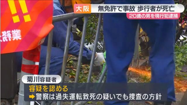 警察は菊川亮介容疑者を過失運転致死の疑いでも捜査