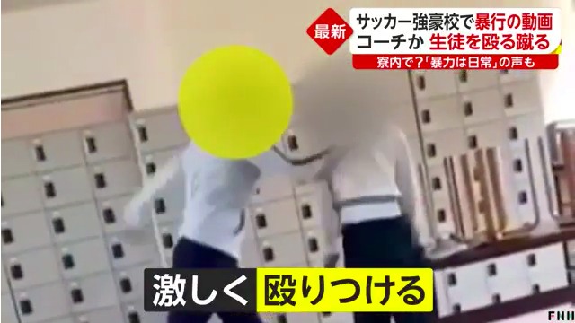 熊本県八代市の秀岳館高校サッカー部の寮内で30代の男性コーチが3年生の部員を殴る蹴るの暴行 動画が出回る