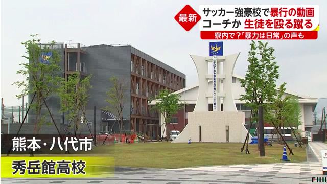 現場は熊本県八代市興国町の「秀岳館高等学校」