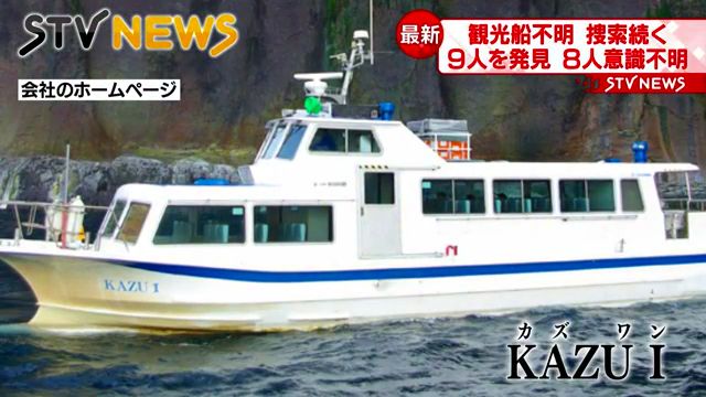 知床遊覧船「KAZUⅠ」沈没 9人発見されるも8人意識不明1人容態不明 17人行方不明 船長の豊田徳幸さんのFacebook特定