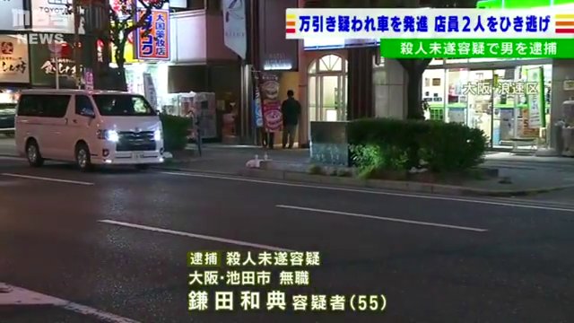 鎌田和典を殺人未遂で逮捕 「ファミリーマート難波中三丁目店」で飲料を万引きし問い詰めた店員の男女2人を車ではねる