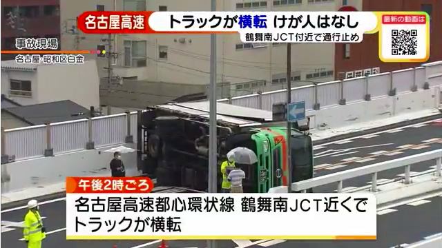 名古屋高速都心環状線の鶴舞南ジャンクション付近でトラックが横転 「スピードを出し過ぎた」