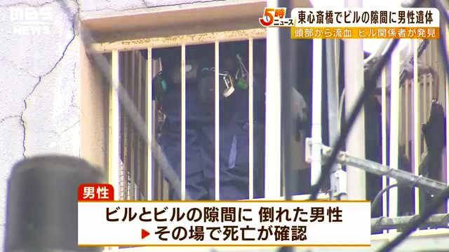 大阪市中央区東心斎橋の「マックスタワービル」の隙間に40代くらいの暴力団関係者の変死体 Twitterに現地の様子