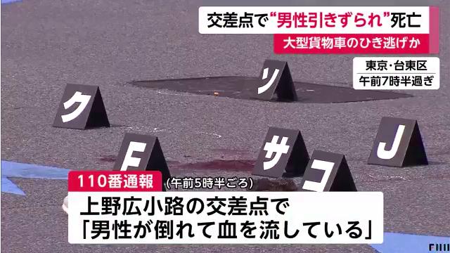 台東区上野の上野広小路交差点でひき逃げ事件 80歳くらいの男性が大型トラックにひかれ死亡 Twitterに現地の様子