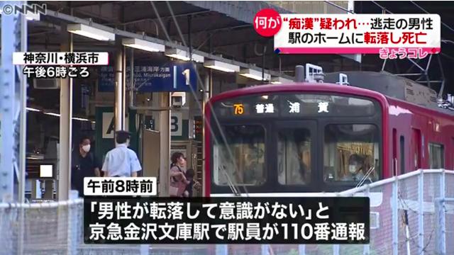 京急金沢文庫駅で駅事務室からホームに転落し61歳男性死亡 痴漢を疑われ駅事務室で事情を聞かれていた