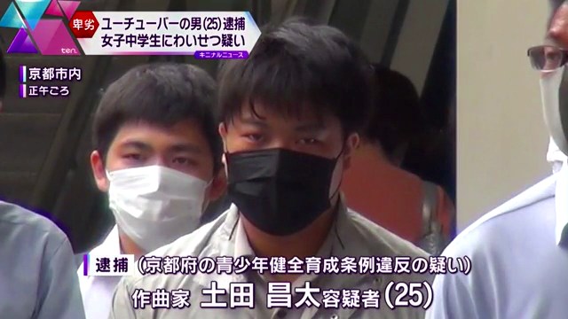ボカロＰの「リスミー」こと土田昌太を青少年健全育成条例違反で逮捕 京都市内のホテルでファンの13歳女子中学生にわいせつ
