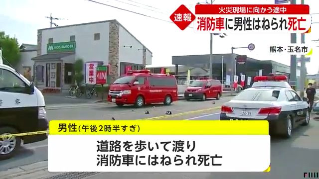 熊本県玉名市築地の県道347号で50代男性が緊急走行中の消防車にはねられ死亡 自殺の可能性
