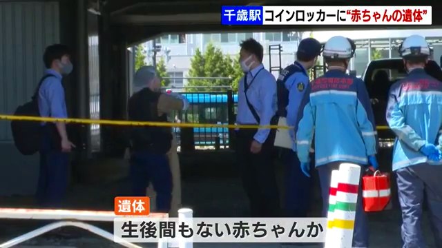 JR千歳駅のコインロッカーにクーラーボックスに入った性別不明の赤ちゃんの遺体 Twitterに現地の様子