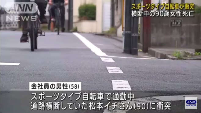 中野区野方3丁目の区道で松本イチさんがロードバイクタイプの自転車にはねられ死亡 「歩行者に気づかなかった」