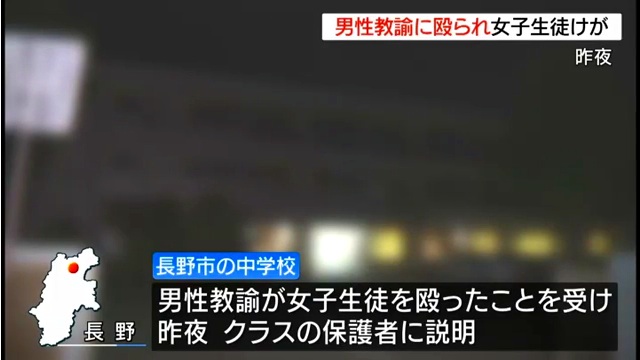 長野市内の中学校で50代の男性教諭が女子生徒を突然殴りろっ骨に打撲を負わせる 長野市立裾花中学校か