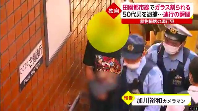東急田園都市線池尻大橋駅近くを走行中の車内でドアのガラスを割った50代の男を逮捕 Twitterに現地の様子
