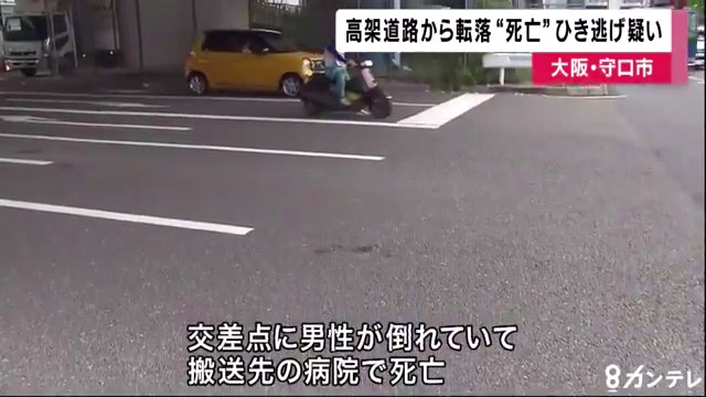 大阪中央環状線の高架道路で自転車に乗った男性がトレーラーにはねられ10m下に転落し死亡 ひき逃げ事件として捜査