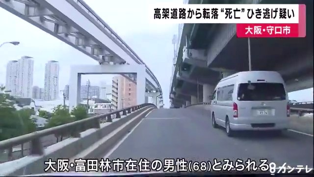 転落した人は富田林市に住む68歳男性
