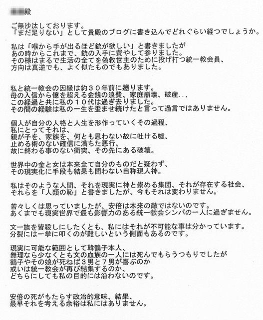 安倍晋三元首相殺害 山上徹也がブログ運営者に殺害を示唆する手紙 ブログ特定
