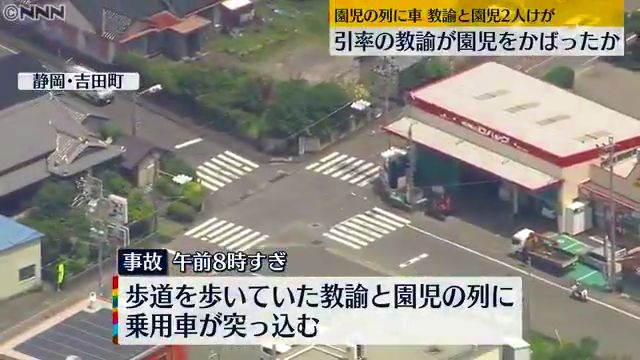 静岡県吉田町片岡の路上で右折した車が園児らの列に突っ込む 引率していた教諭がかばう
