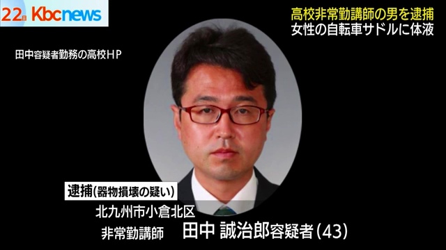 福智高等学校の非常勤講師・田中誠治郎を器物損壊で逮捕 女性の自転車のサドルに体液をかける
