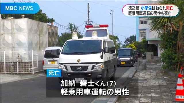 徳之島町亀徳の町営住宅「小郷住宅」に70代が運転する軽自動車が突っ込み小学生男児2人がはねられ加納碧士くんが死亡