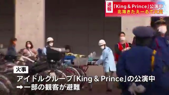 「King & Prince(キンプリ)」のライブ中に火災発生 札幌市豊平区「北海きたえーる」の照明が燃える Twitterに現地の様子