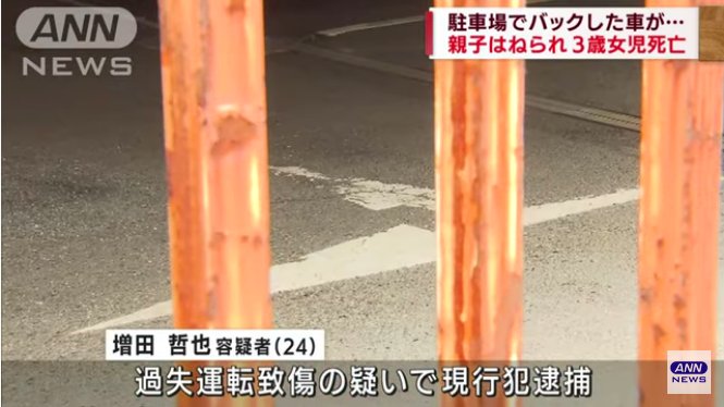 増田哲也を過失傷害で逮捕 横浜市港南区芹が谷の「快活CLUB 横浜芹が谷店」の駐車場で3歳の矢崎茜ちゃんをはねて死なす