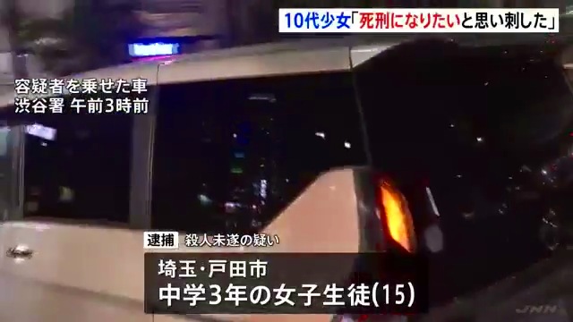 渋谷母娘刺傷事件 渋谷区円山町の路上で53歳の母親と19歳の娘を後ろから包丁で刺す 中3少女「死刑になりたい」