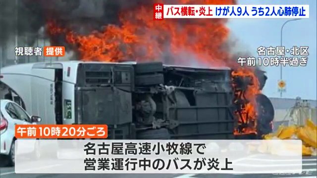 名古屋高速の豊山南出口付近で「あおい交通」のバスが横転し炎上 2人が心配停止 Twitterに現地の様子