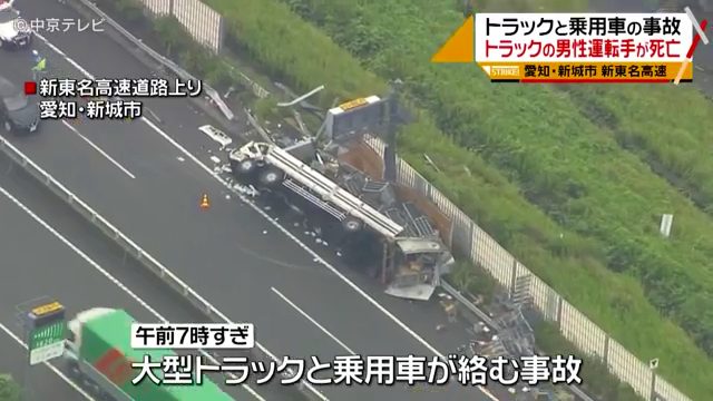 愛知県新城市の新東名高速上りで「クレベ運送」のトラックが横転し大破 運転手死亡 Twitterに現地の様子