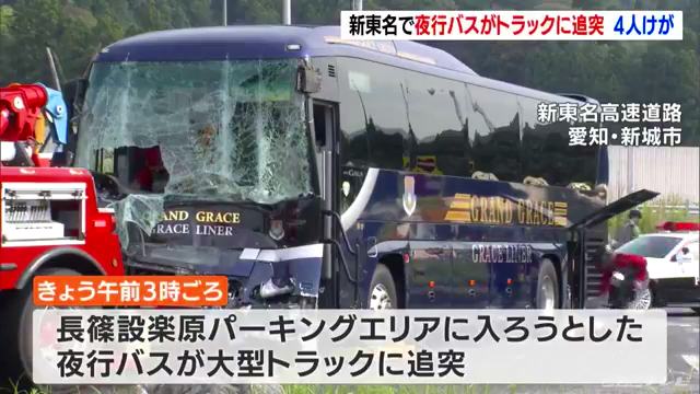 新東名高速下り長篠設楽原パーキングエリアの入口でトラックに「グレース観光」の夜行バスが追突 バス運転手重傷