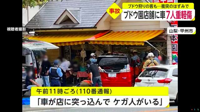 甲州市勝沼町のブドウ園「阪本園」に車が突っ込む 子供1人を含む7人が重軽傷