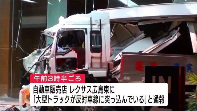 広島市南区東雲本町1丁目の「レクサス広島東」に大型トラックが突っ込む Twitterに現地の様子