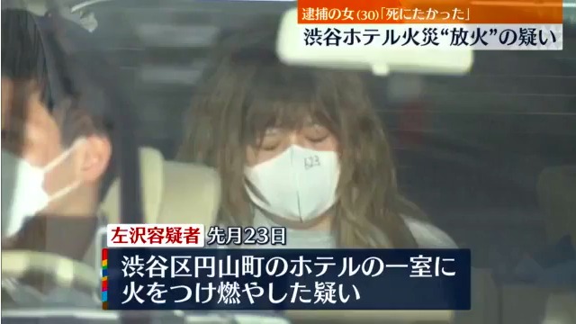 左沢桃子を放火で逮捕 先月23日に渋谷区円山町のラブホテル「ホテル シェ・ヌー」で火をつける 「死にたかった」