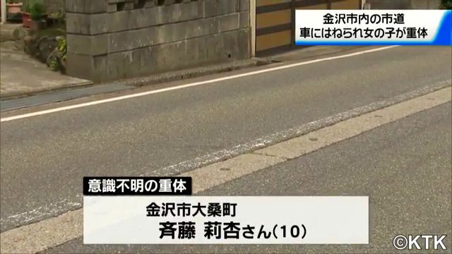 金沢市大桑町の市道で南小立野小4年の斉藤莉杏さんが車にはねられ意識不明の重体
