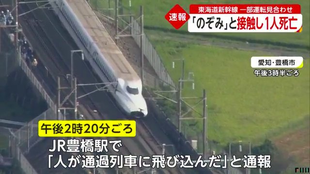 東海道新幹線・豊橋駅で「のぞみ229号」が人身事故 ホームから人が飛び込む Twitterに現地の様子