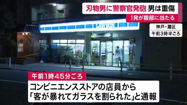 神戸市灘区篠原本町の「ローソン篠原本町店」に刃物男 警官が駆けつけ3発発砲