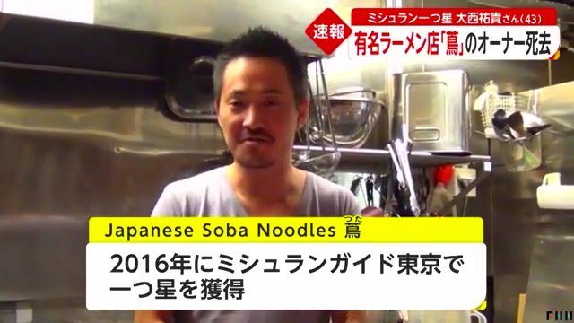 ミシュラン一つ星の「Japanese Soba Noodles 蔦」の大西祐貴さんが愛猫に噛まれ10日後に亡くなる