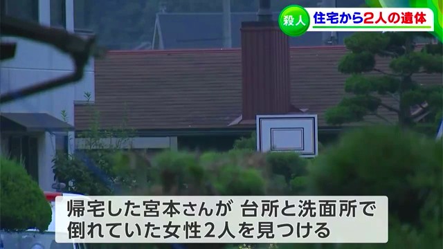 岡山県井原市西江原町の宮本隆文さんの住宅で殺人事件 74歳の妻と50歳の長女が死亡