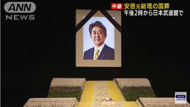 安倍晋三元首相国葬 Twitterに国葬台本が流出 武道館周辺で国葬反対デモ