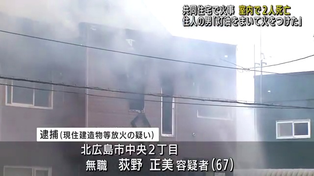 荻野正美を放火で逮捕 北広島市中央2丁目の自立支援施設「ロジック21」の自室に灯油をまき火をつける