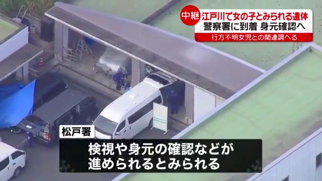 女児の遺体が松戸警察署に到着