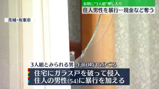茨城県坂東市幸田新田の住宅に3人の男が押し入り暴行を加え現金20万円と腕時計を強盗