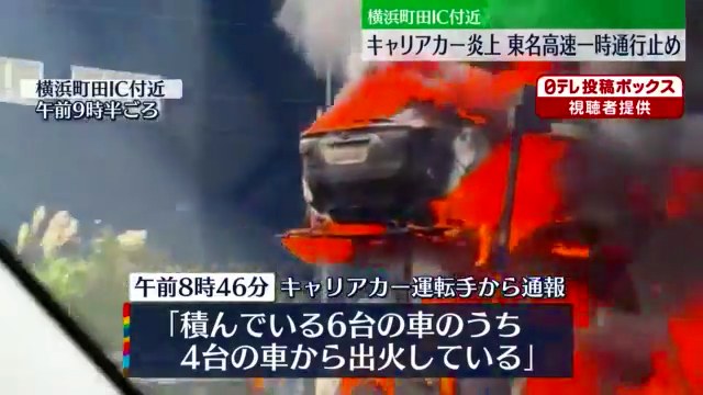 東名高速道路 横浜町田IC付近で車両火災 BMWなど6台積んだキャリアカーが全焼 Twitterに現地の様子