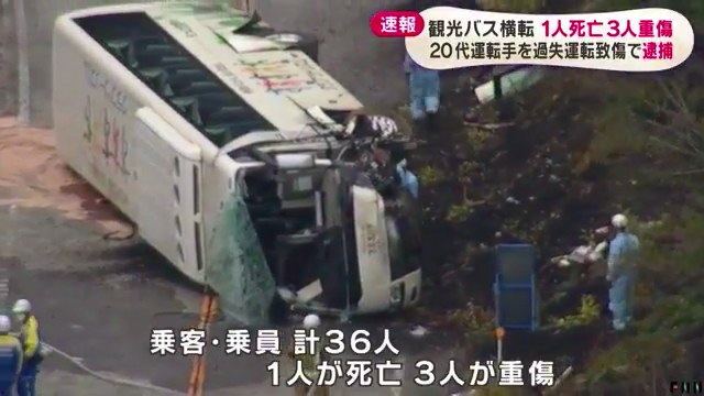 静岡県小山町須走の「ふじあざみライン」でクラブツーリズムの観光バスが横転 女性1人死亡 20代運転手逮捕