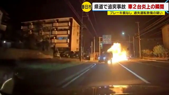 福岡県春日市岡本の県道31号(春日大通り)で車2台衝突炎上 ドラレコに事故の瞬間の映像 Twitterに現地の様子