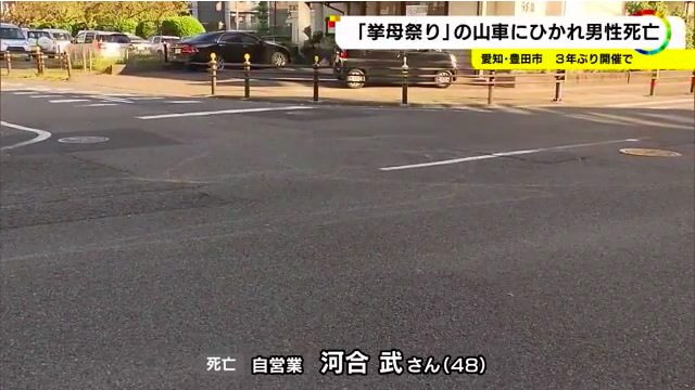 豊田市の「挙母祭り」で山車に担ぎ手の河合武さんが山車にひかれて死亡 Twitterに現地の様子