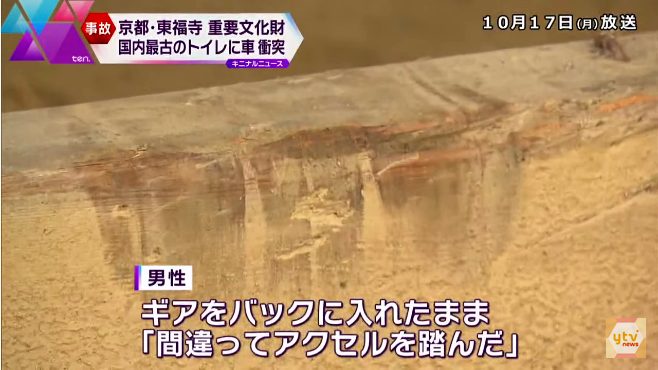 京都古文化保存協会の職員「間違ってアクセルを踏んだ」