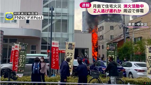 東京都中央区月島2丁目の3階建ての住宅で火事 1800軒が停電 Twitterに現地の様子